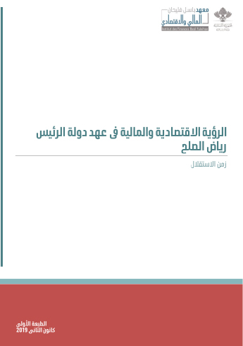 Riad-el-Solh-eco-and-fin-policies cover