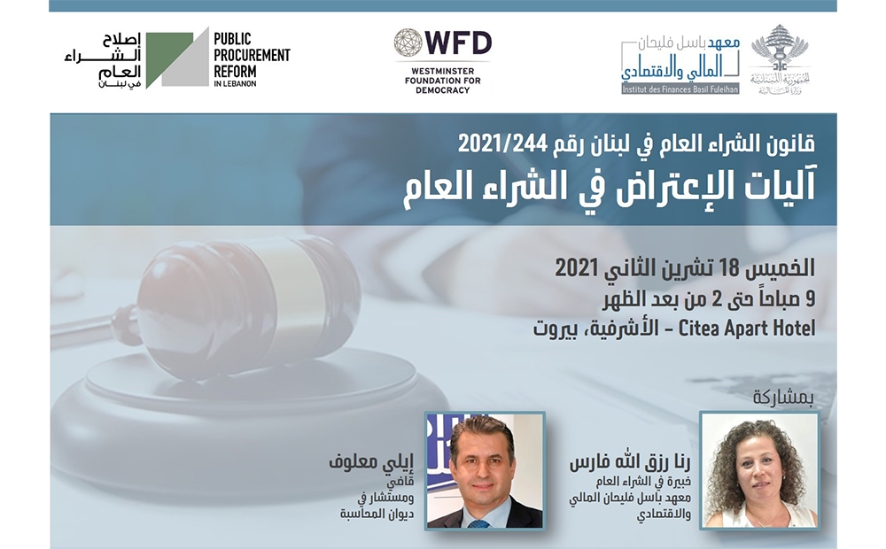 Awareness session on Public Procurement law in Lebanon: آليات الاعتراض في الشراء العام